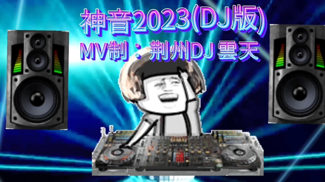  - 荆州DJ雲天 -  神音2023(DJ版)