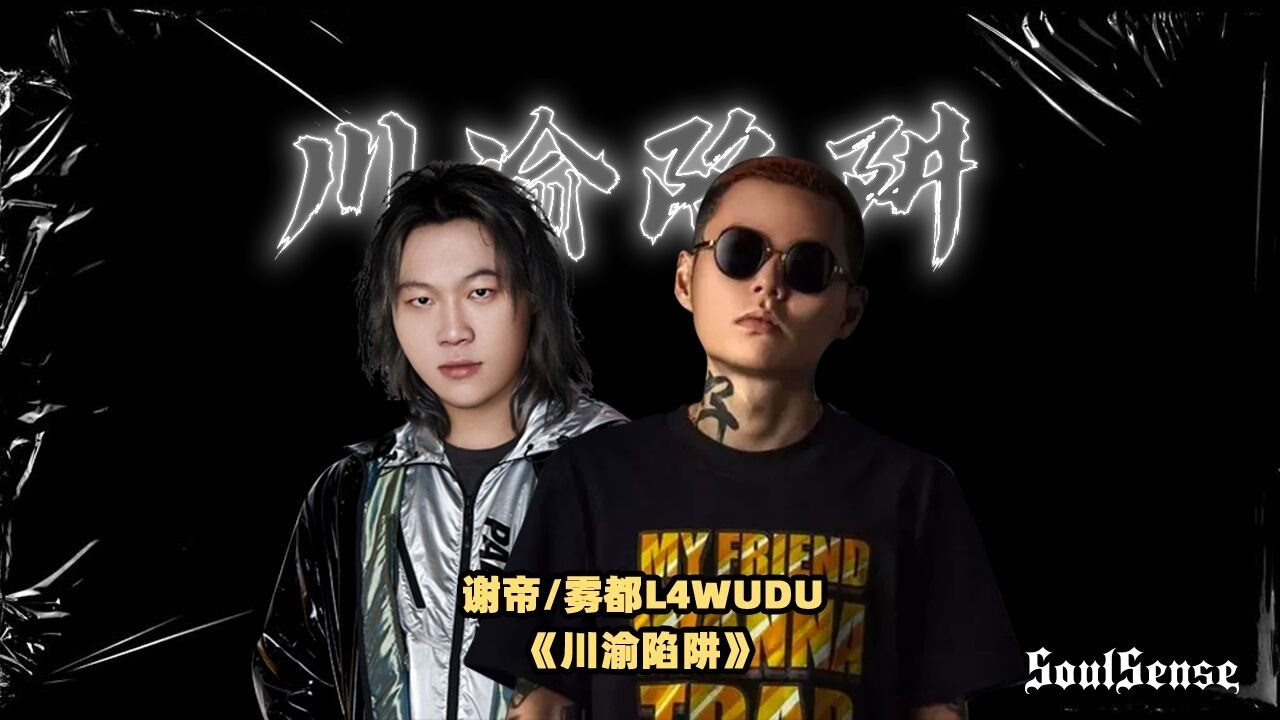  - 谢帝、雾都《川渝陷阱》布瑞吉唱过“成都重庆一家亲”确实如此！