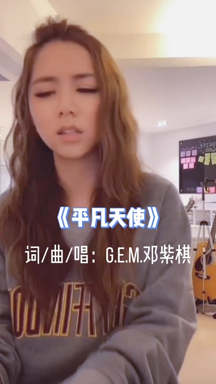 邓紫棋即兴弹唱《平凡天使》