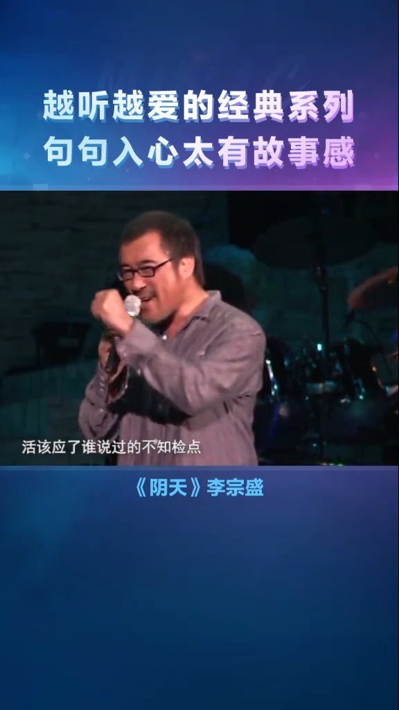  - 李宗盛版《阴天 》，像讲述故事般娓娓道来~太有感觉了❤