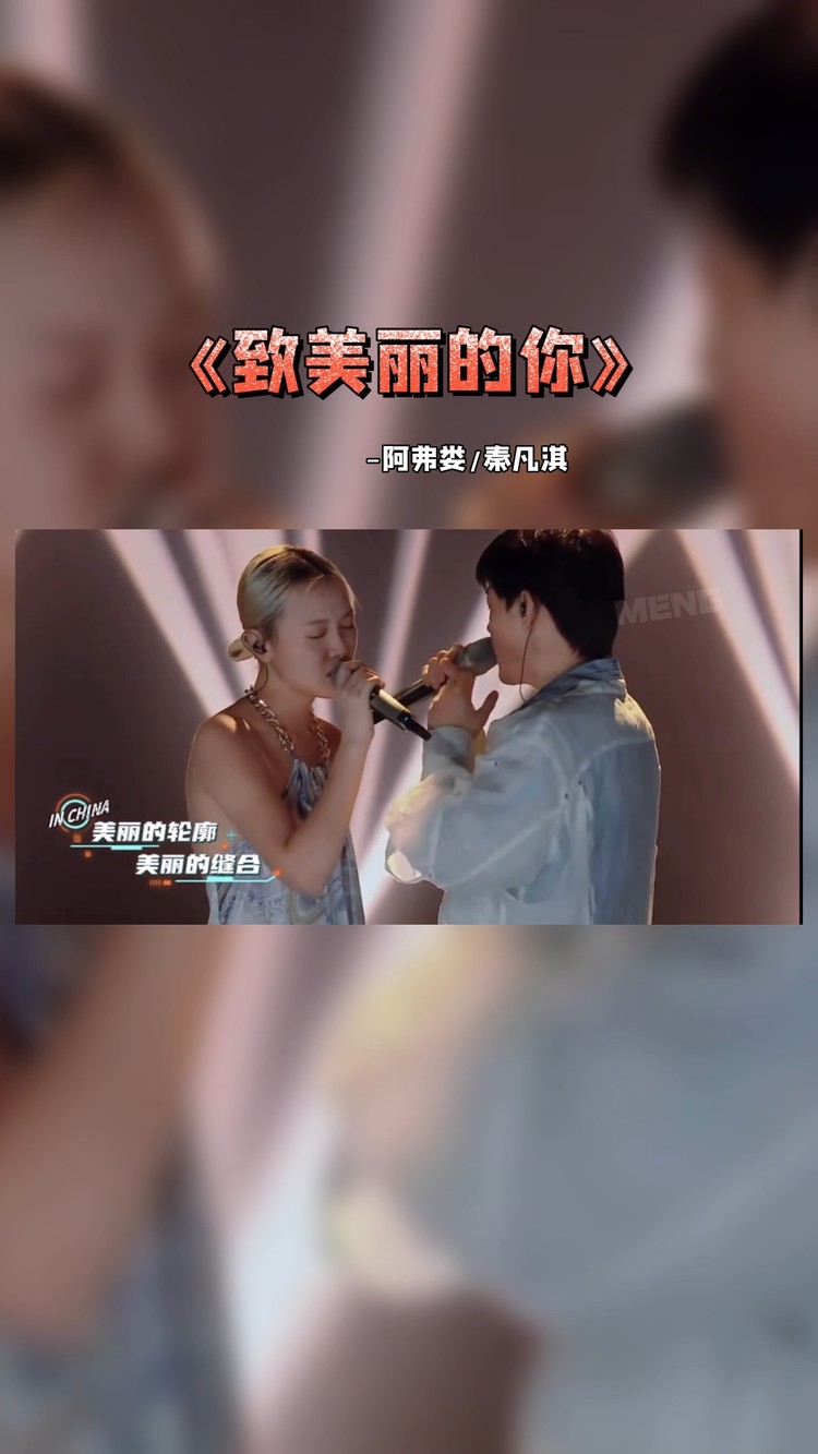  - 中国潮音·阿弗娄 秦凡淇《致美丽的你》