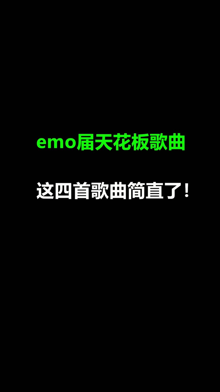 年度emo最佳歌曲!这些歌你肯定都听过