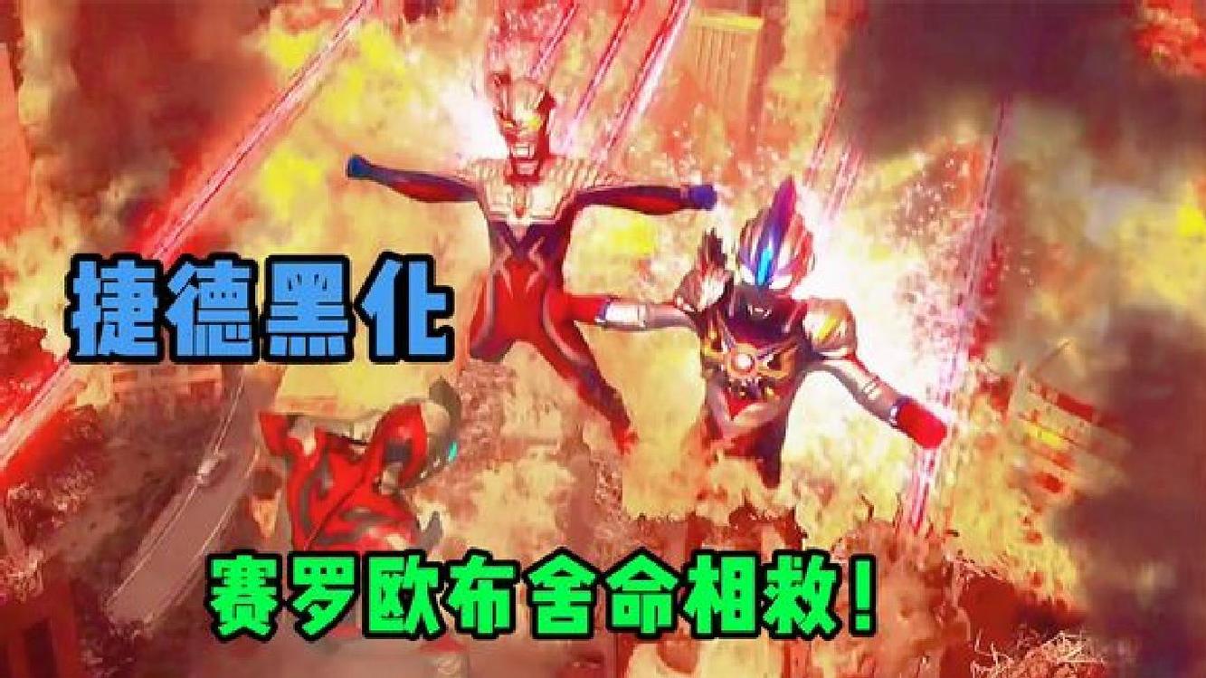  - 捷德奥特曼：红眼黑化暴走犹如贝利亚附体！赛罗欧布舍命相救？