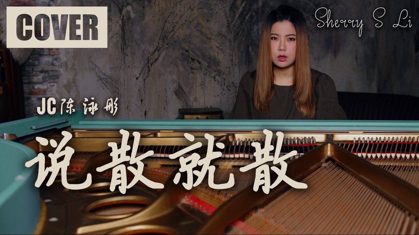 说散就散 - 陈泳彤 | 袁娅维 翻唱 钢琴版 | cover by 赛儿