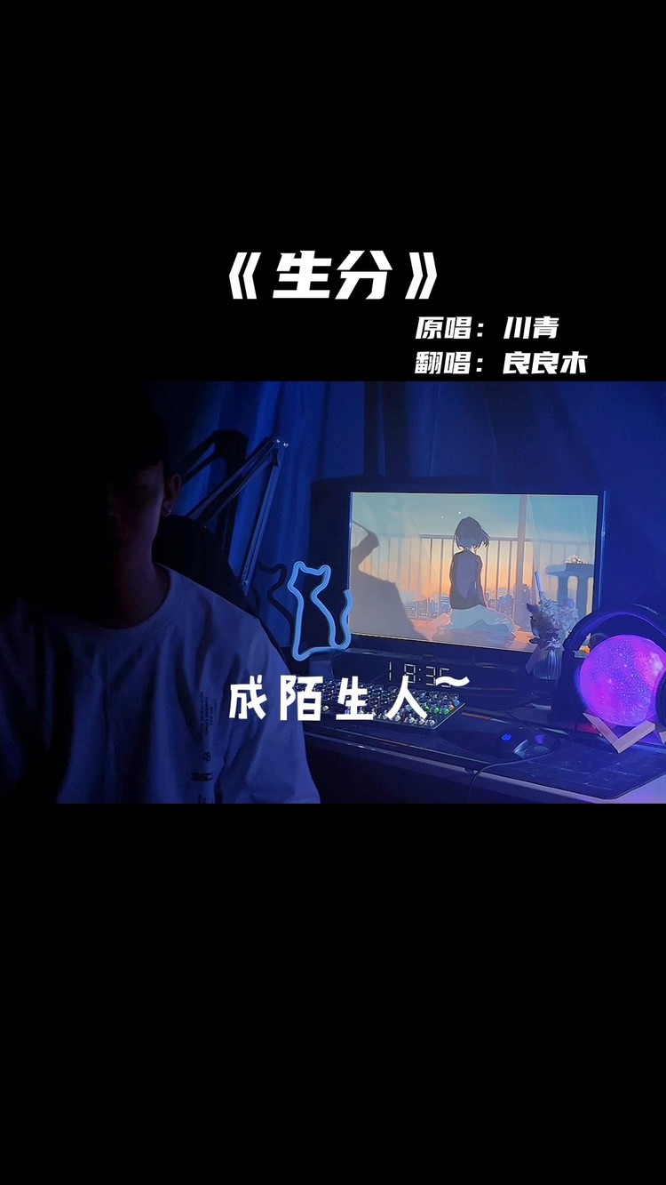  - 怕不小心成陌生人
