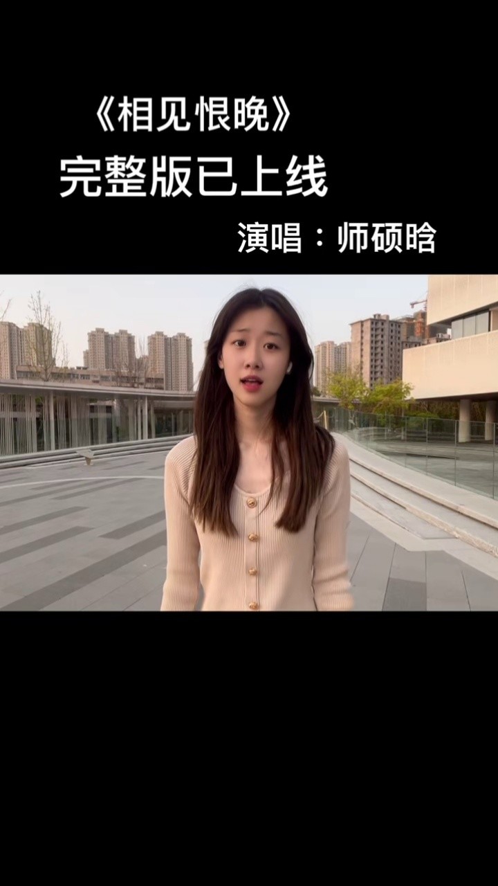 你们要的相见恨晚完整版来啦#相见恨晚 #彭佳慧 #师硕晗
