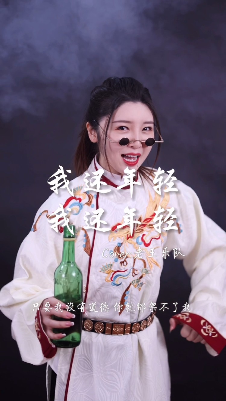 我还年轻我还年轻