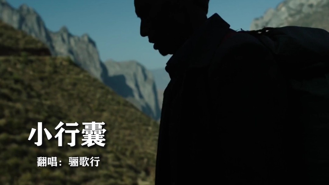  - 2020洗脑神曲《小行囊》，背井离乡的苦和泪，只有自己尝！