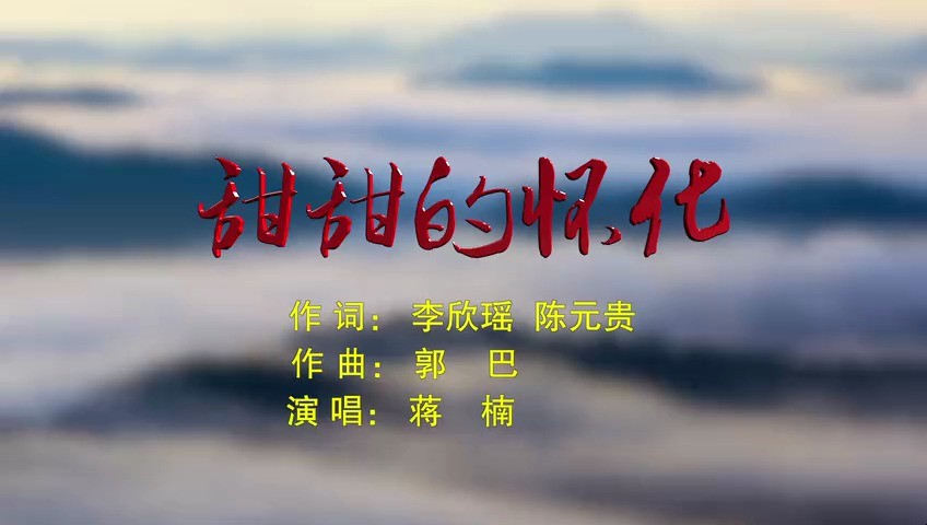  - 《甜甜的怀化》蒋楠