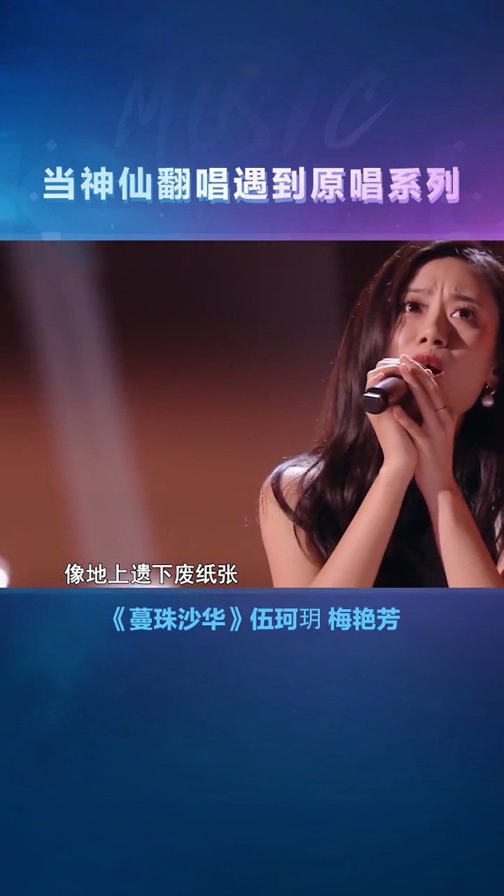  - 粤语经典《蔓珠沙华》，伍珂玥小姐姐的声音好有味道啊！
