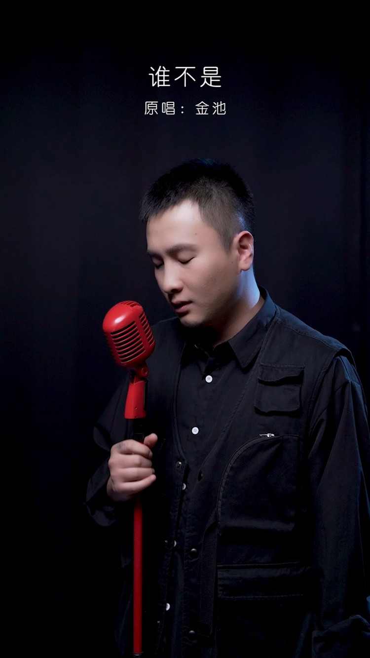 - 谁不是