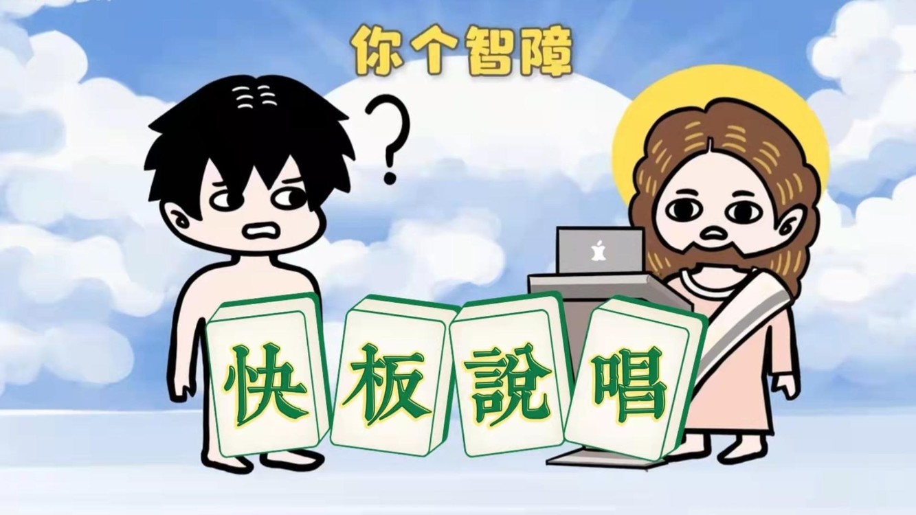  - 【快板说唱】好怪，再听亿遍｜男女搭配翻唱《我去世了，然后…》