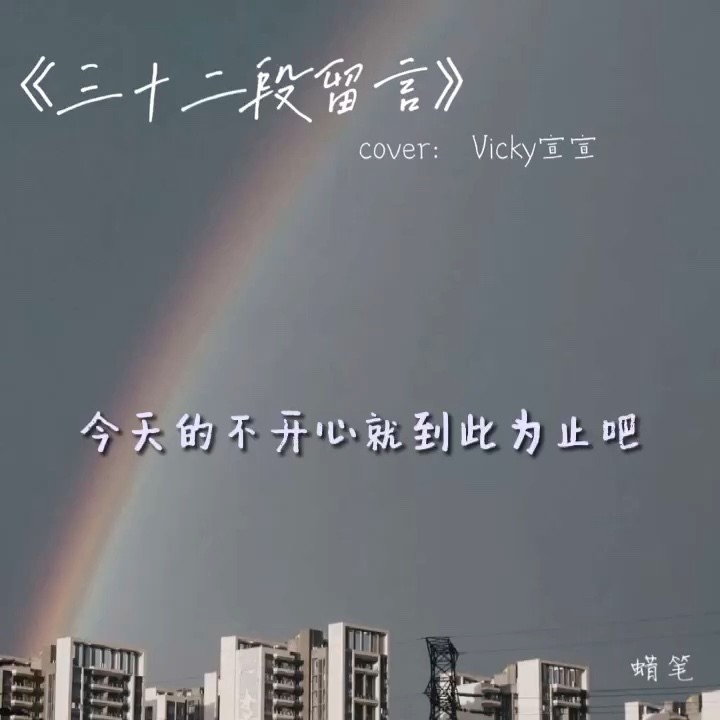 - 《三十二段留言》