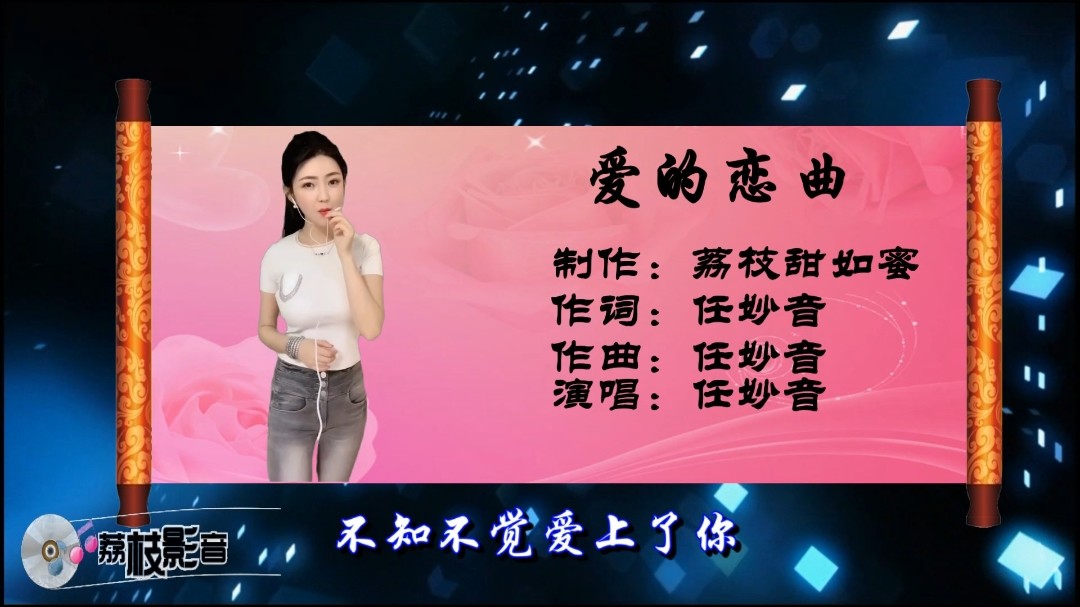 任妙音的《爱的恋曲》,歌声悦耳,歌词入心