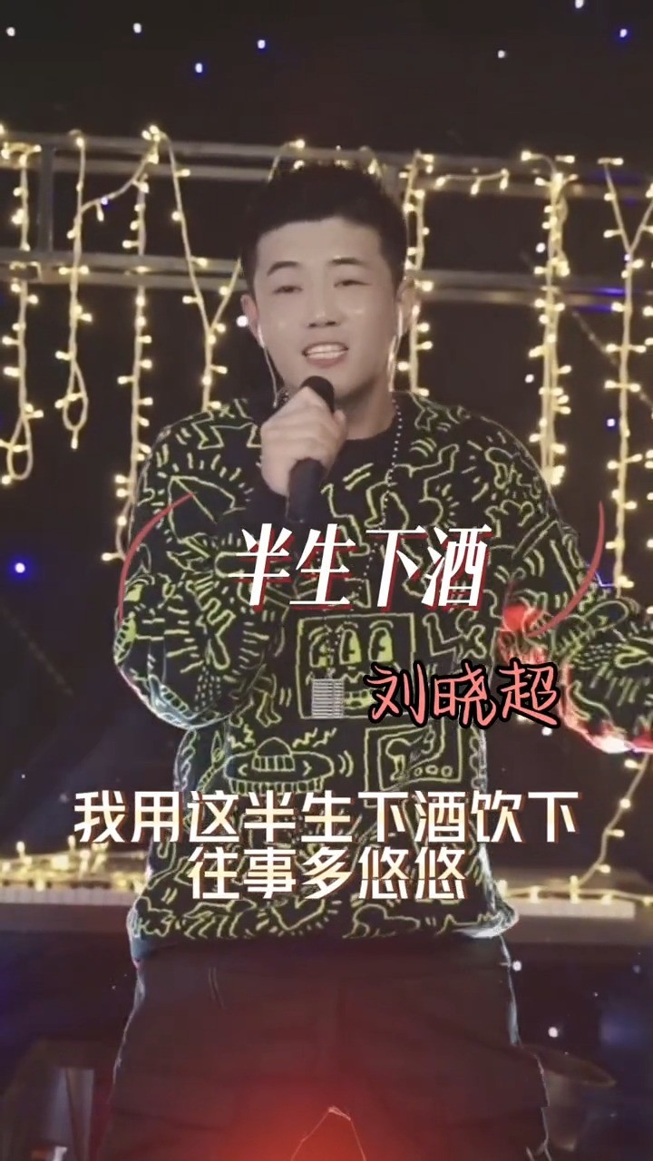  - 刘晓超 新歌《半生下酒》