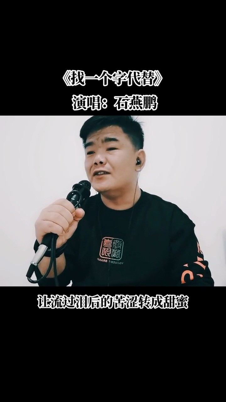  - 《找一个字代替》演唱：石燕鹏