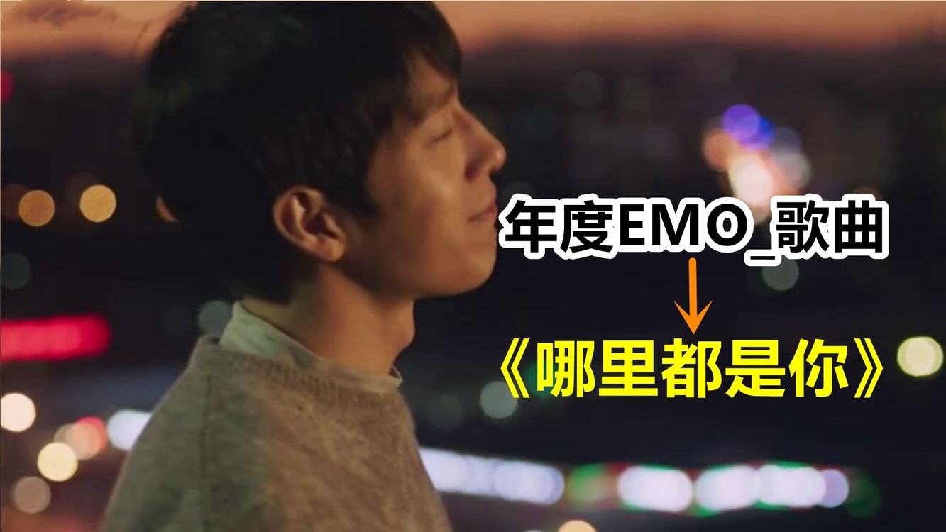 年度最佳歌曲非《哪里都是你》莫属了!