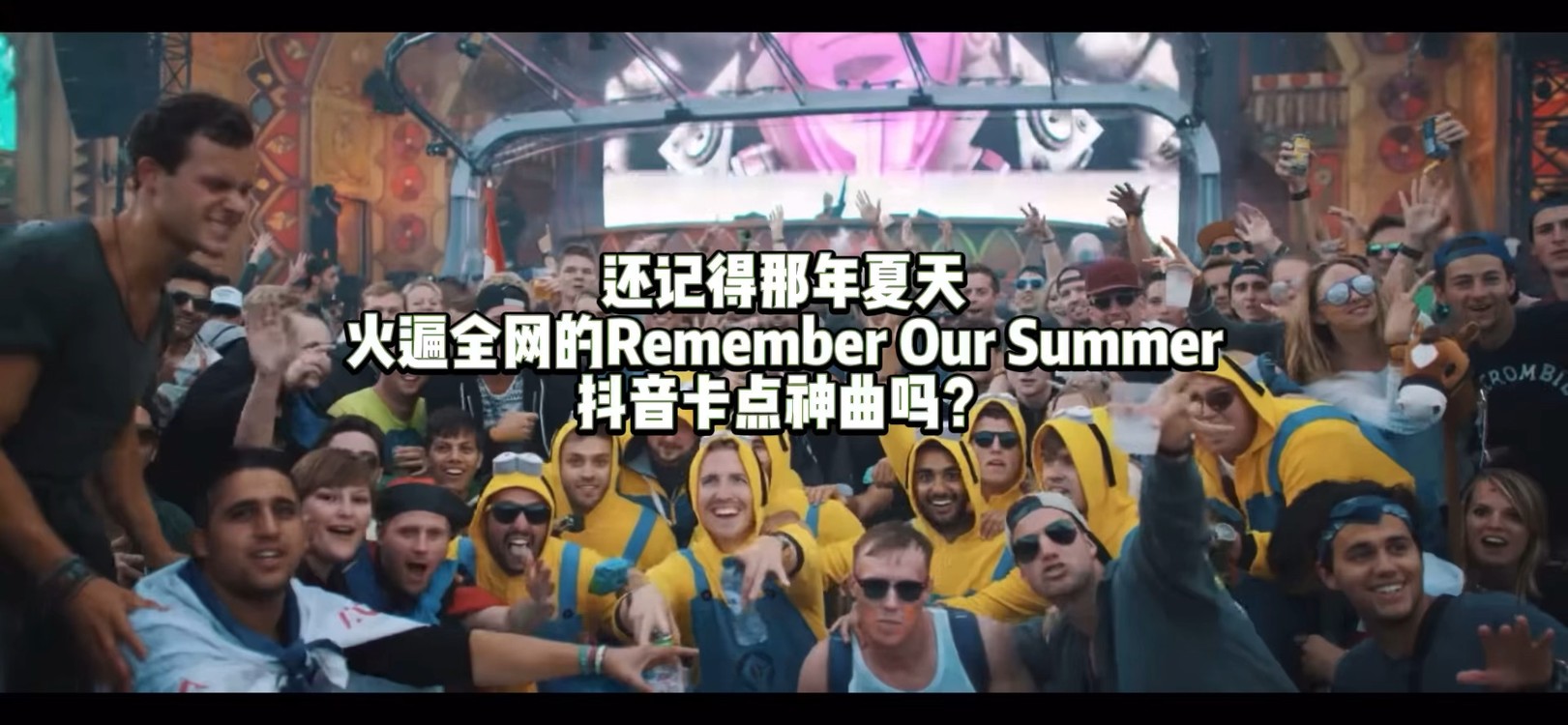  - 火遍全网的Remember Our Summer 出新系列