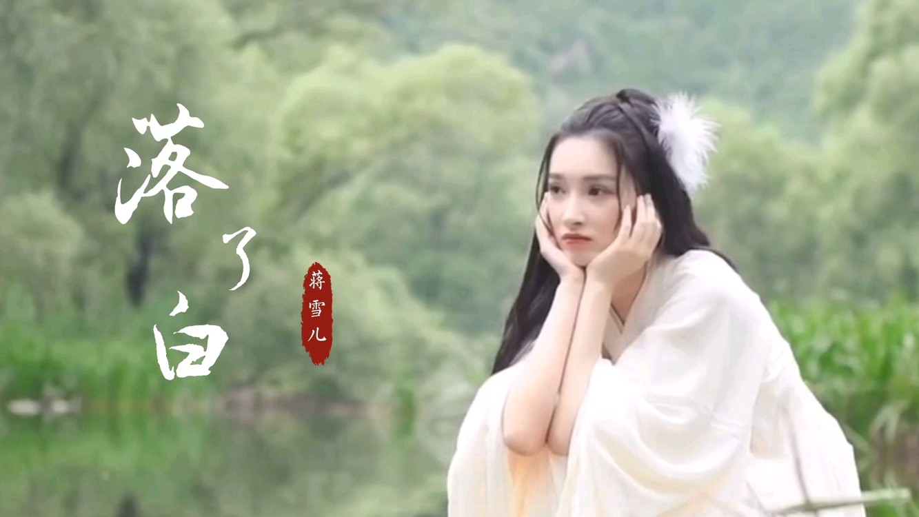 蒋雪儿古风新歌《落了白》饭制版mv