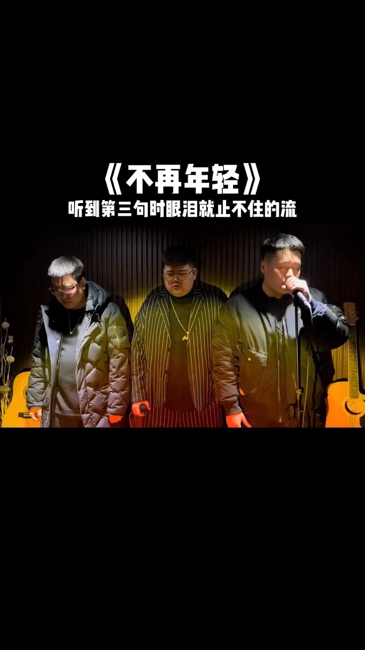  - 半吨兄弟《不再年轻》