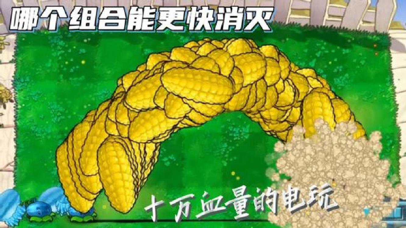  - 植物大战僵尸：哪个组合能更快消灭十万血量的电玩僵尸呢？