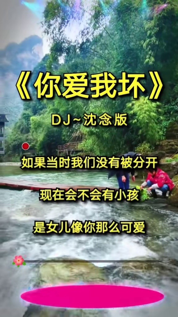 遗落的音乐歌曲#每日推荐音乐#音乐分享#你爱我坏#你爱我坏完整版