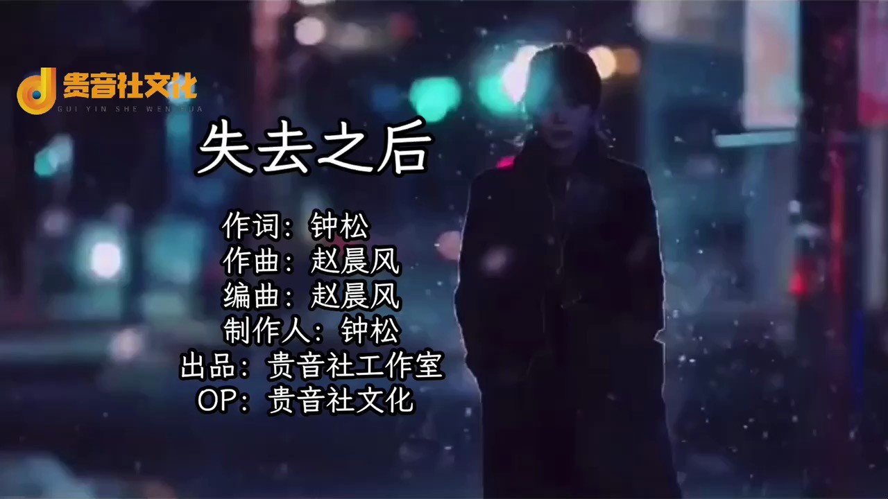  - 钟松 - 《失去之后》MV上线