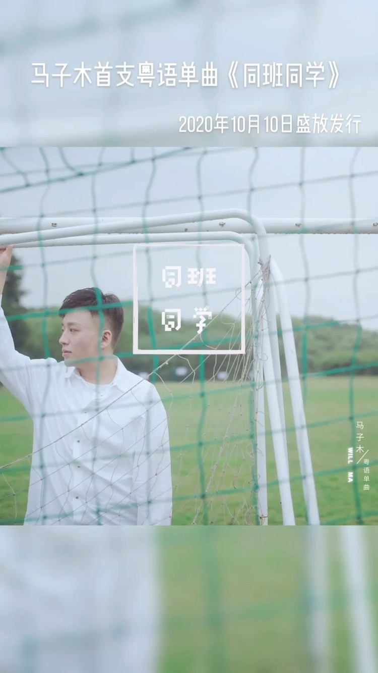  - 首支粤语单曲《同班同学》30秒试听