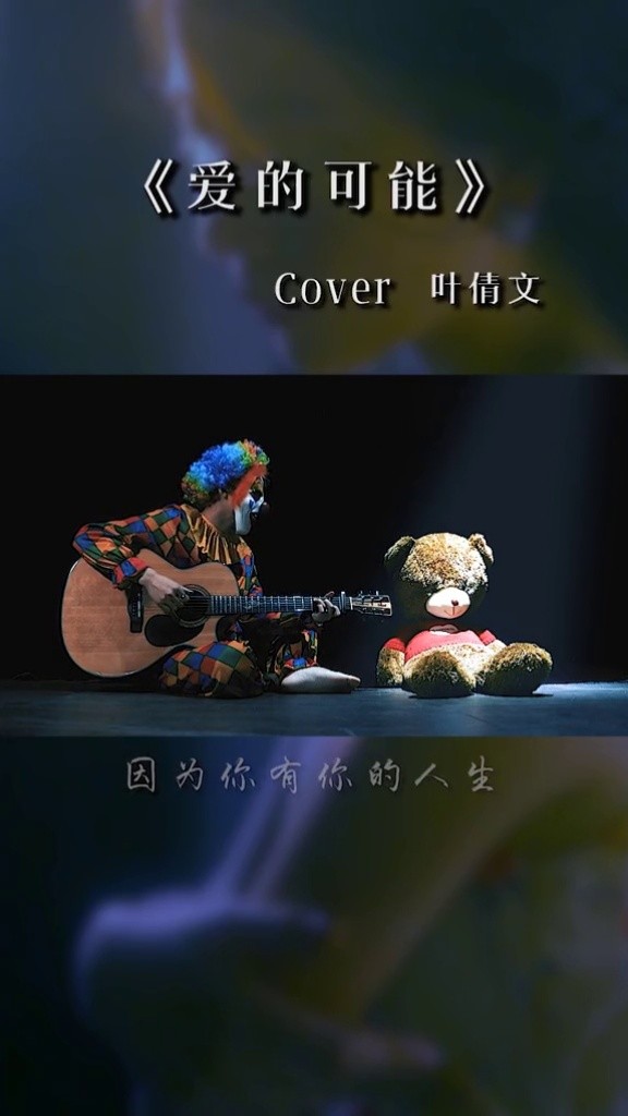 爱的可能有千万种,但你终究不是属于我的人 #爱的可能 #叶倩文#小丑