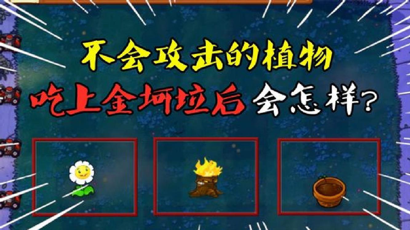  - PVZ：不会攻击的植物，吃上金坷垃后，会怎样呢？