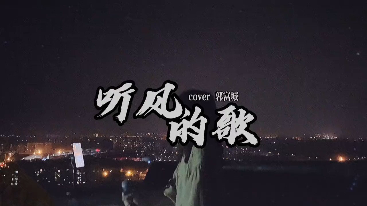  - 第一次听到不该用情时我就想到了这首听风的歌