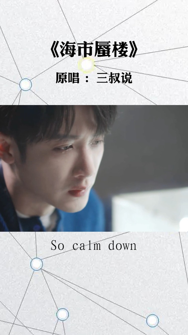 三叔说《海市蜃楼》,他把桀骜不驯的自己锁在了七年前