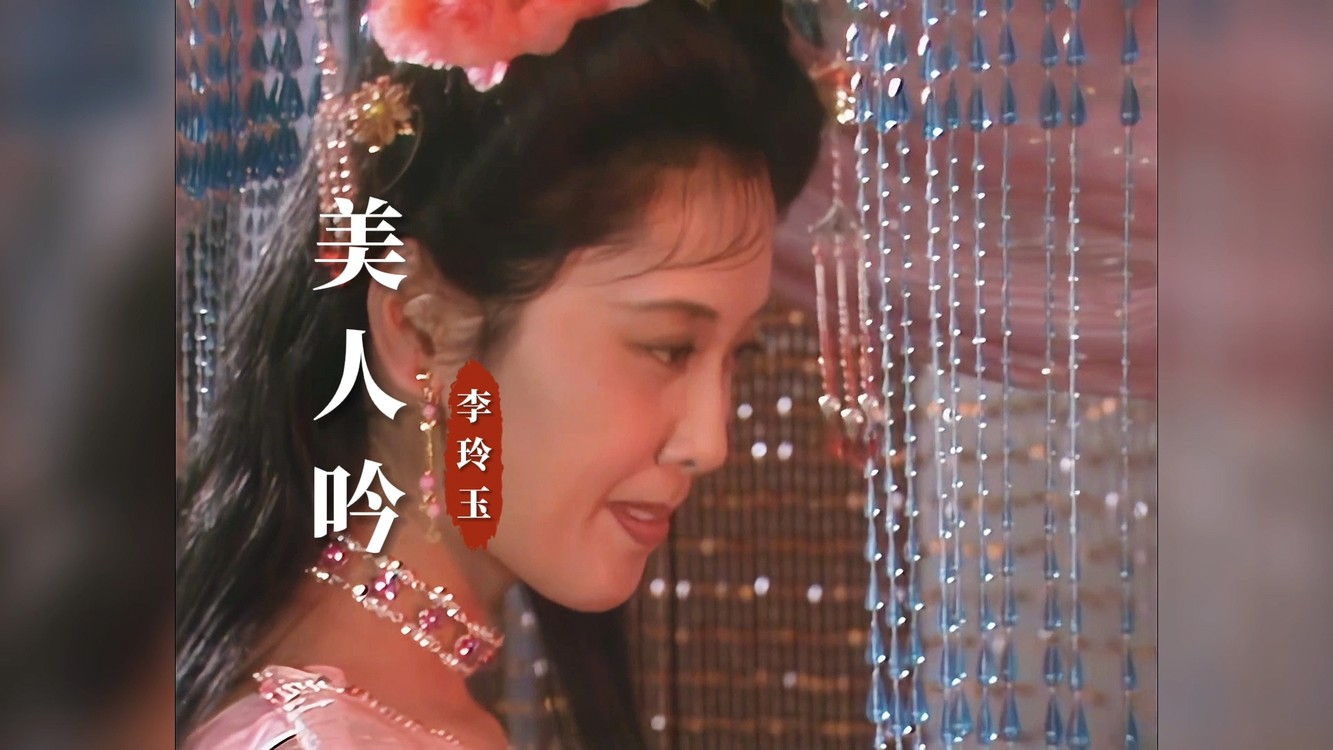 李玲玉美人吟余生还长请多多指教