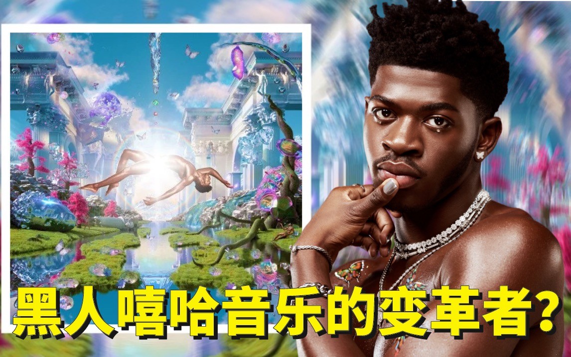 黑人直男嘻哈音樂的變革者?《montero》lil nas x