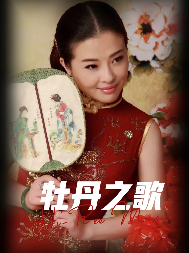  - 牡丹之歌- 杨曼莉