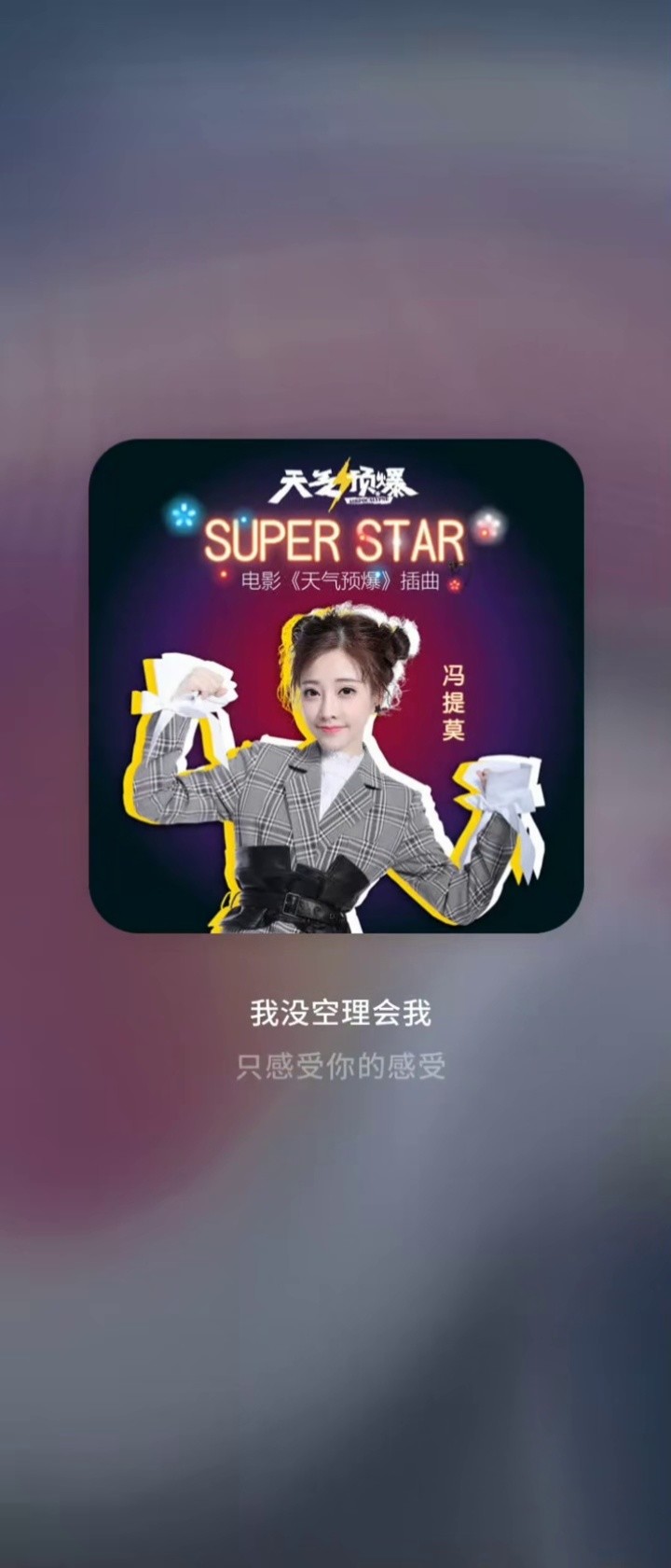 super star(电影《天气预爆》插曲)-冯提莫