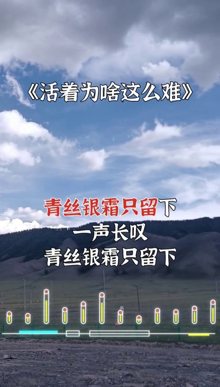 活着为啥这么难完整版