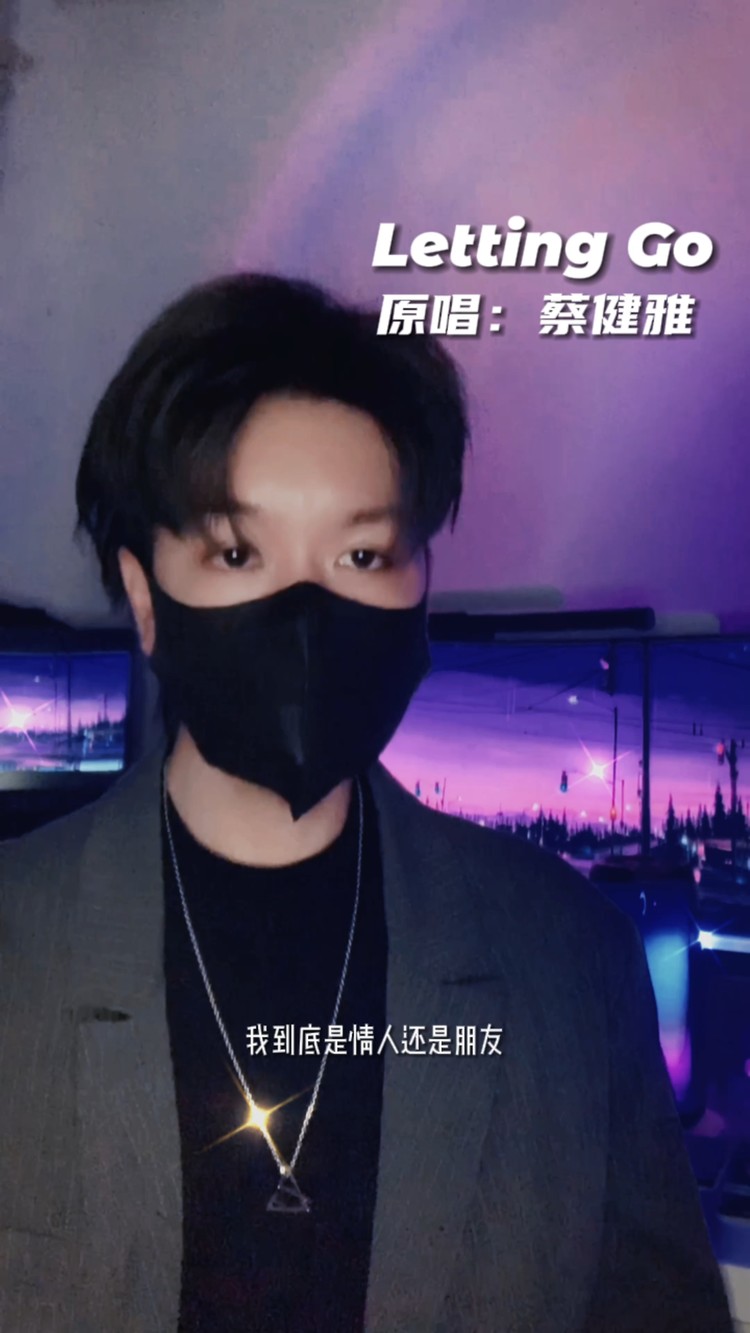  - 《Letting Go》，我终于舍得为你放开手