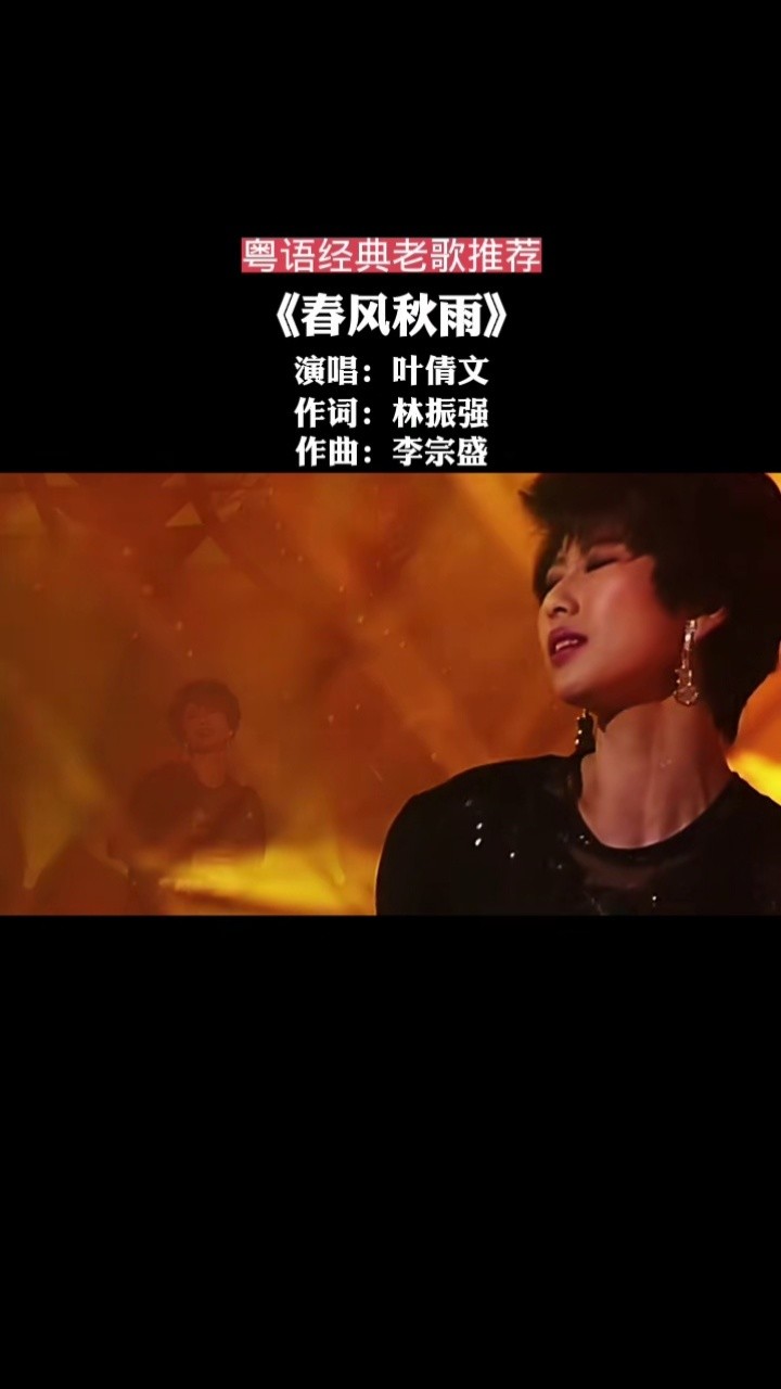 敢爱敢恨,不是一时冲动,更愿一生相守#春风秋雨#叶倩文 #粤语歌 #粤语