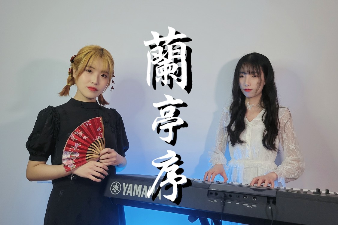 - 你从未听过的绝美和声版《兰亭序》。
