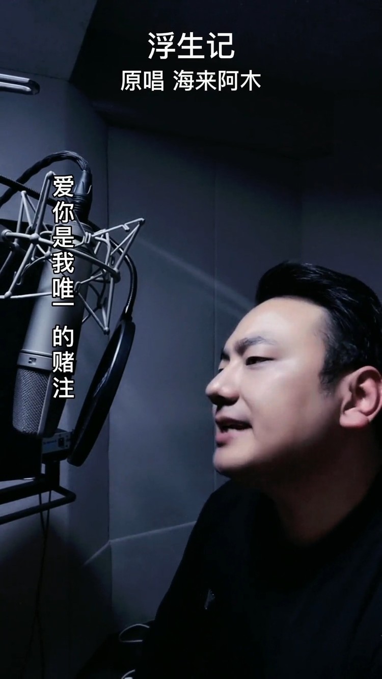 海来阿木新歌《浮生记》我愿赌不服输,爱你是我唯一的赌注-高清mv在线