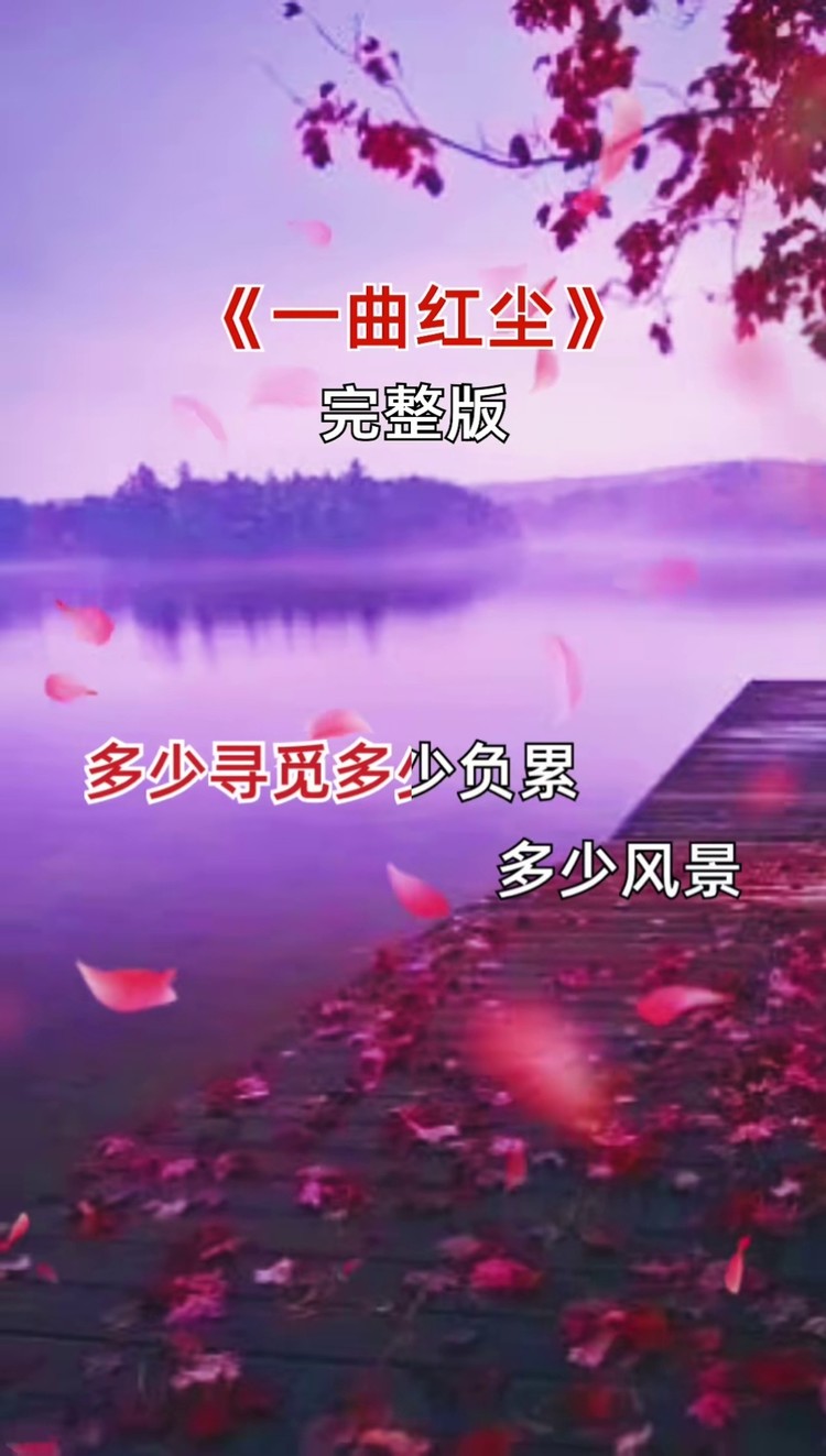 一曲红尘#经典老歌#百听不厌#完整版