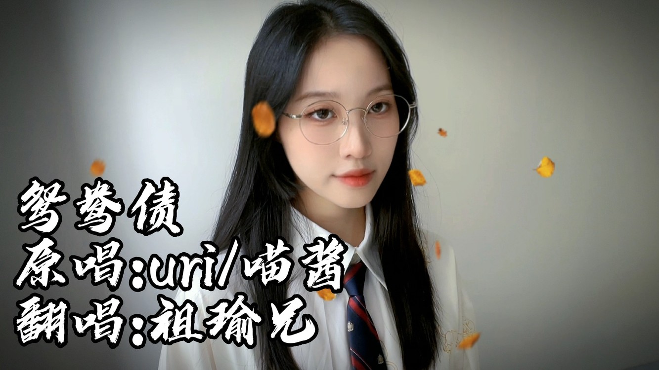  - 【祖瑜兄 | 鸳鸯债】纸嫁衣3主题曲 超燃青衣戏腔女声独唱