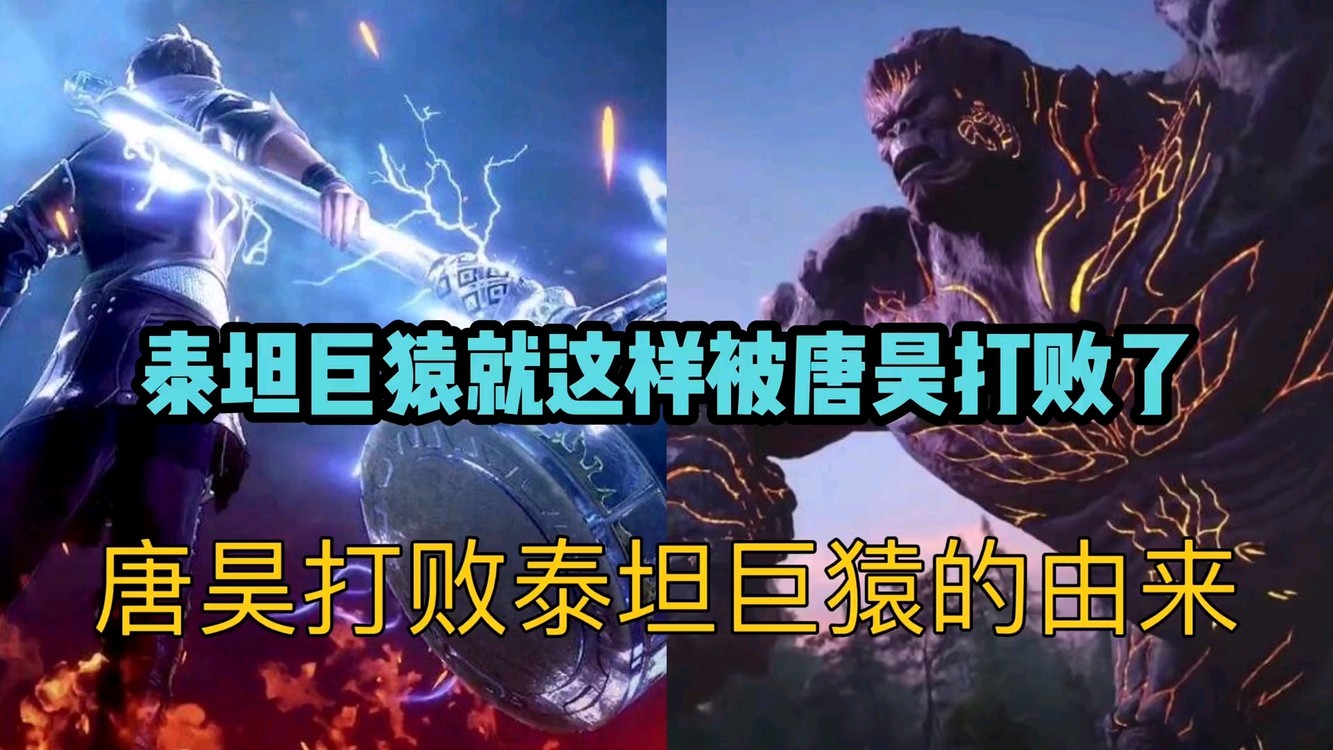 斗罗大陆:泰坦巨猿居然就这样被唐昊打败了