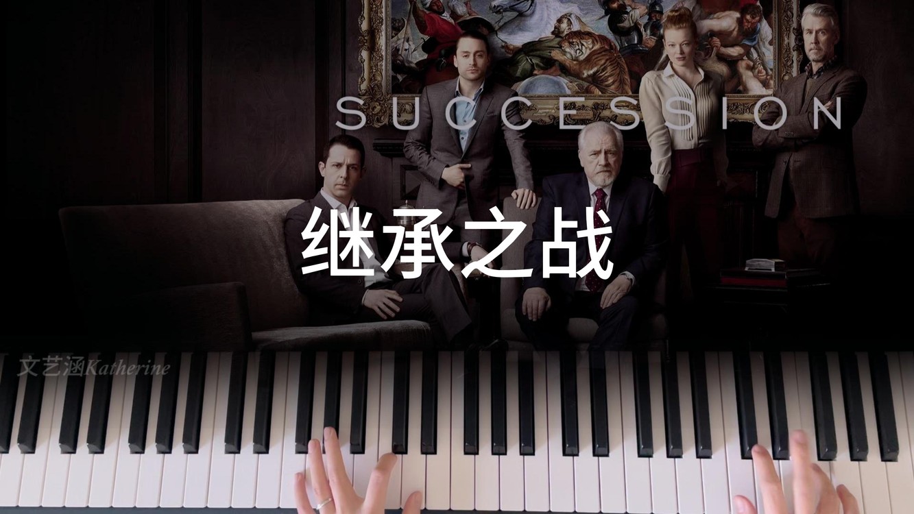  - Succession《继承之战》片头曲钢琴演奏（or繁花）