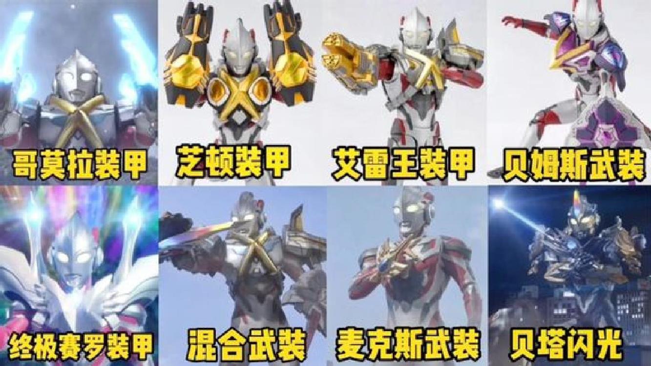  - 盘点艾克斯奥特曼的八大装甲，你觉得哪个更炫酷，赛罗武装太帅了