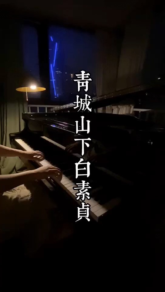  - 前世今生青城山下白素贞（二狗钢琴版）