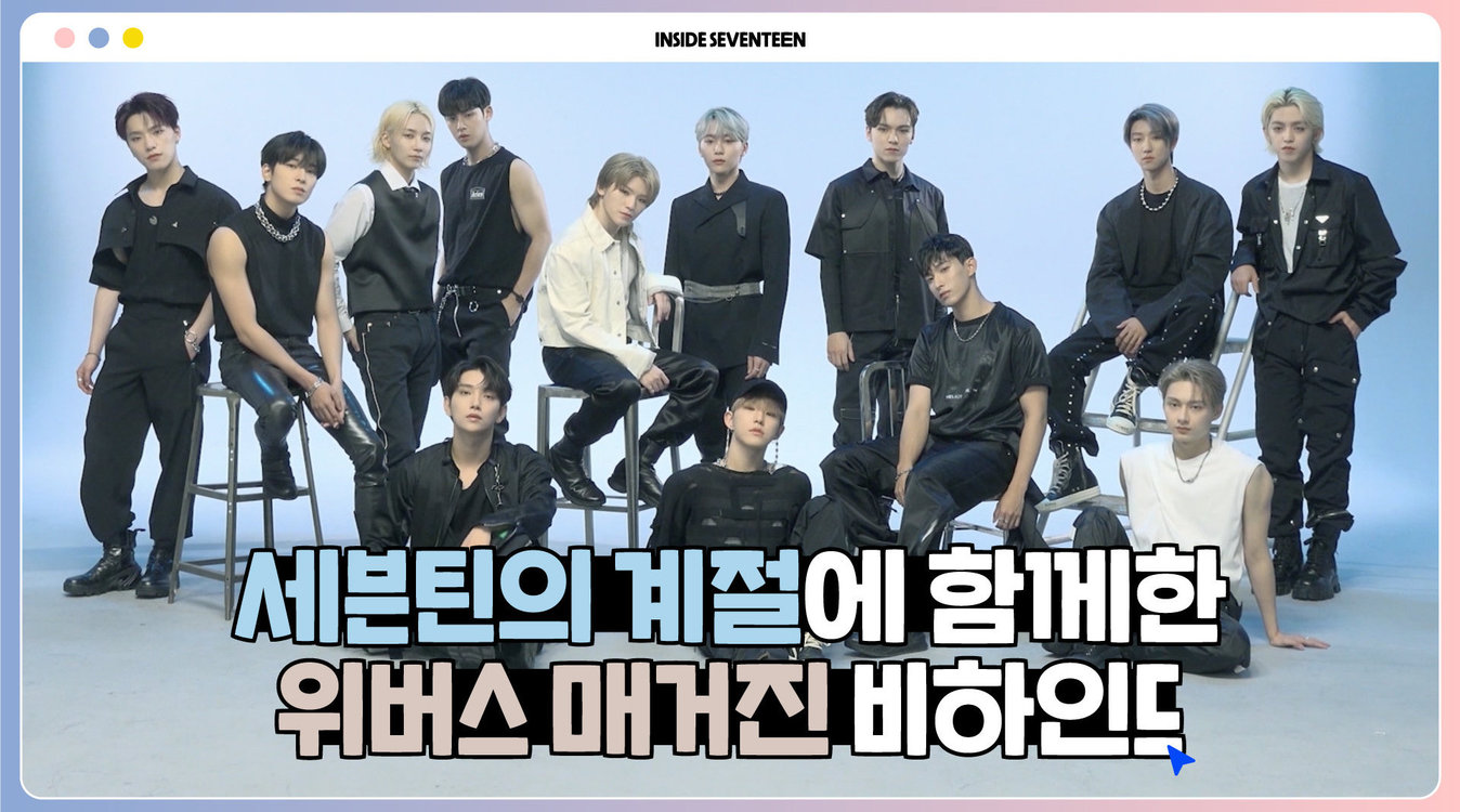  - SEVENTEEN《Weverse Magazin》拍摄花絮视频