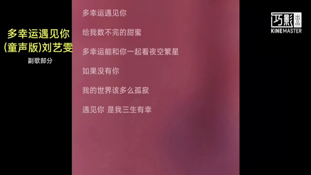 多幸运遇见你(童声版)-刘艺雯#刘艺雯 #多幸运遇见你 #音乐