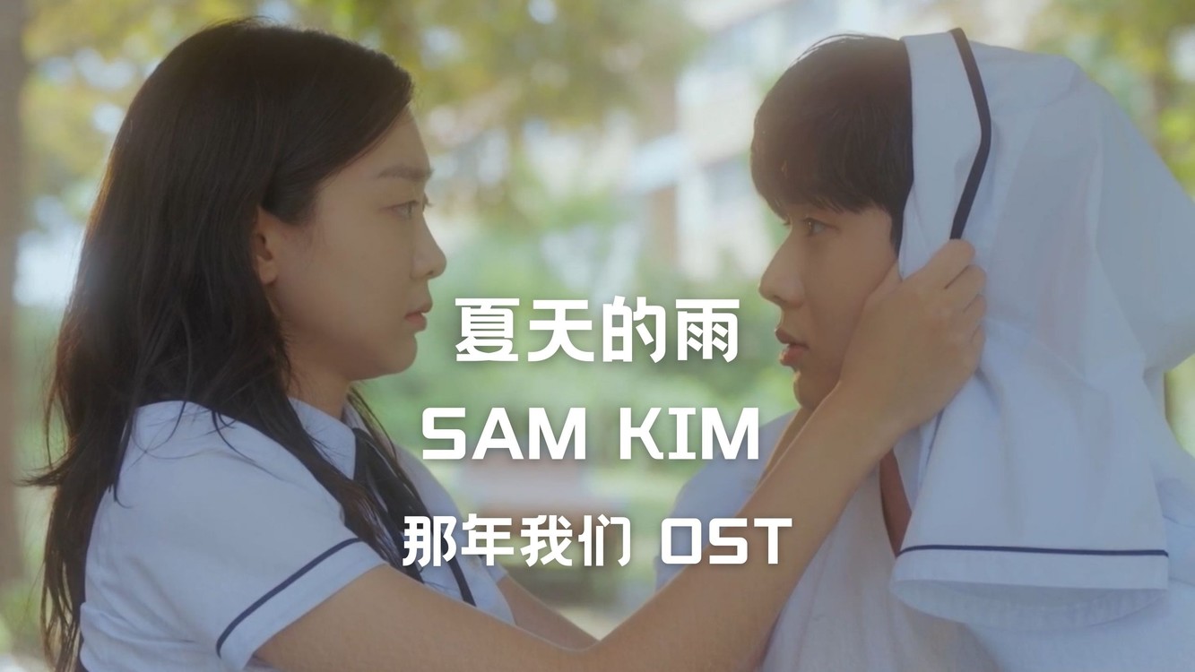 - 【中字】SAM KIM - 夏天的雨(那年我们 OST)